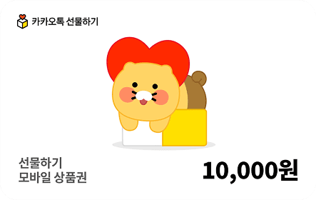 카카오톡 선물하기 모바일 상품권 10,00원
