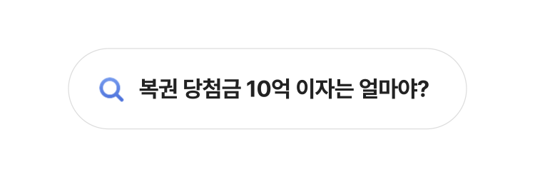 복권 당첨금 10억 이자는 얼마야? 2천만원 대출 이자는 얼마야?