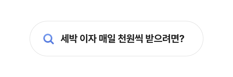 세박 이자 매일 천원씩 받으려면? 월 이자 50만원은 얼마 빌린거야?