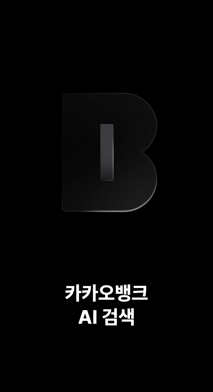 카뱅이 만들어가는 AI의 시작!
