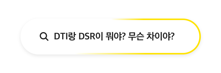 DTI랑 DSR이 뭐야? 무슨 차이야? 중도상환? 이건 돈을 내는거야?