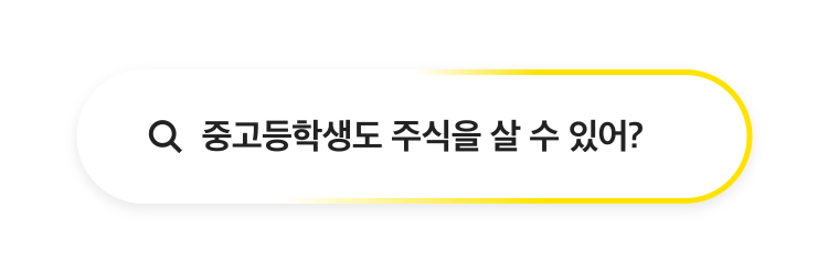 중고등학생도 주식을 살 수 있어? 부부는 꼭 재산을 합쳐야해?