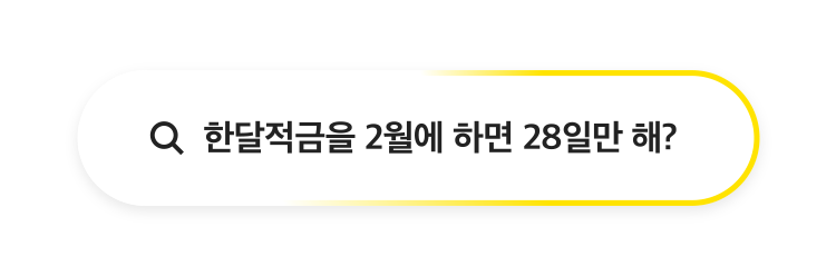 한달적금을 2월에하면 28일만 해? 대출 상환일은 어떻게 바꾸는거야?